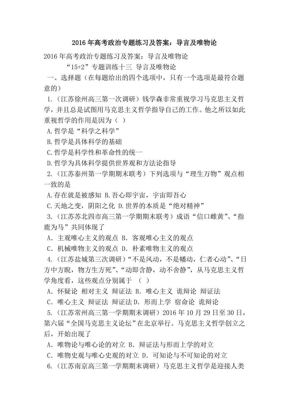 高考政治专题练习及答案：导言及唯物论.doc_第1页