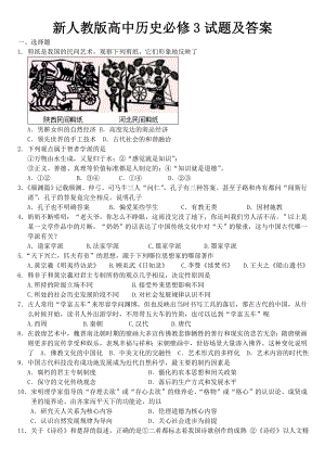 新人教版高中历史必修3试题及答案.doc