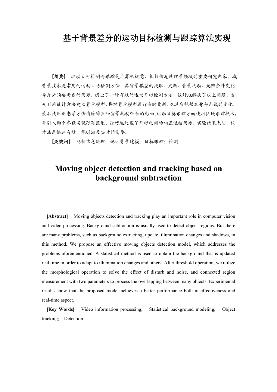 基于背景差分的运动目标检测与跟踪.doc_第2页