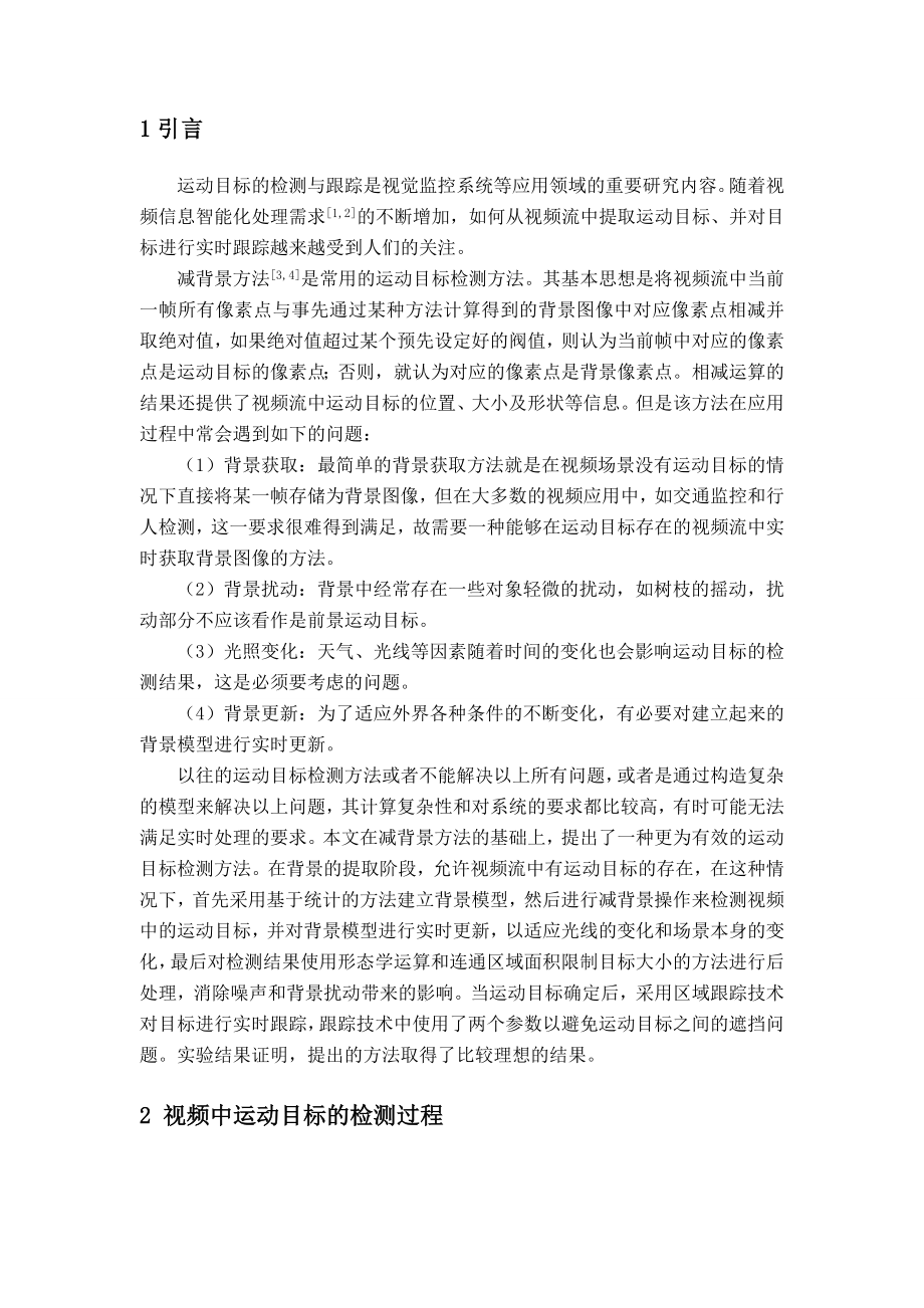 基于背景差分的运动目标检测与跟踪.doc_第3页