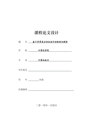 基于背景差分的运动目标检测与跟踪.doc