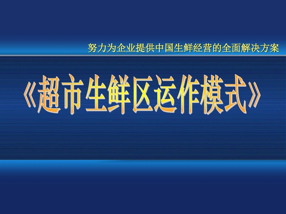 《超市生鲜区运作模式》.ppt_第2页