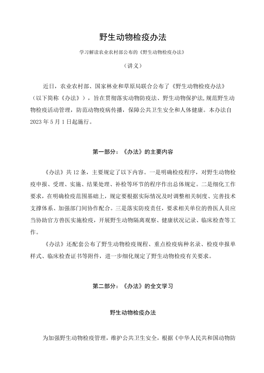 学习解读2023年野生动物检疫办法（讲义）.docx_第1页