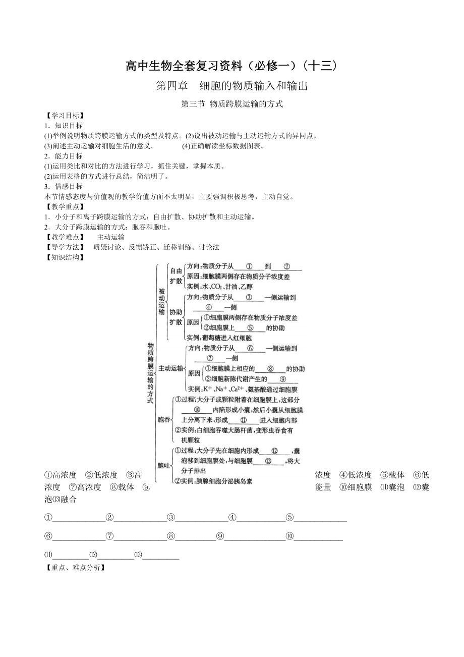 高中生物全套复习资料(必修一)(13)：第四章：第3节物质跨膜运输的方式.doc_第1页