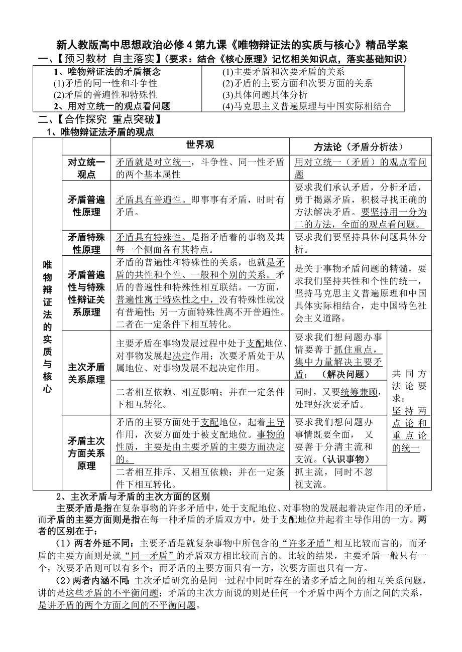 新人教版高中思想政治必修4第九课《唯物辩证法的实质与核心》精品学案.doc_第1页