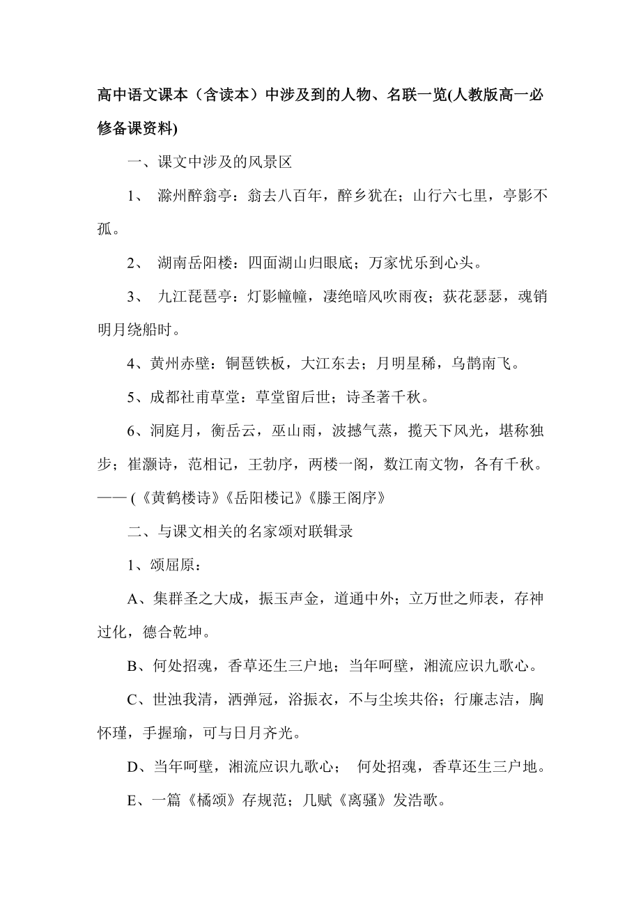 高中语文课本（含读本）中涉及到的人物、名联一览(人教版高一必修备课资料).doc_第1页