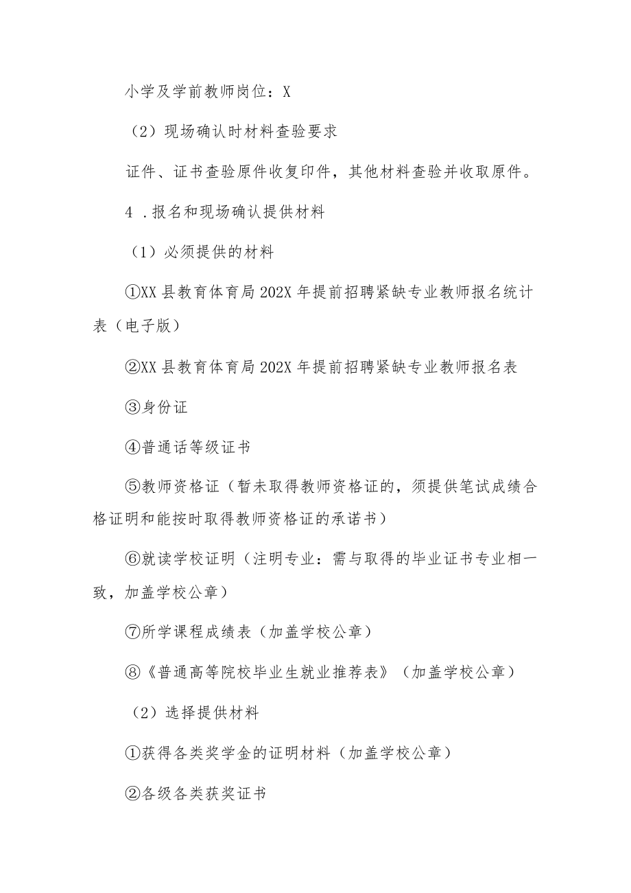 XX市XX县教育体育局提前202X年招聘紧缺专业教师公告.docx_第3页