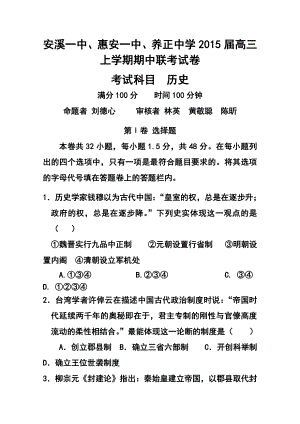 福建省惠安一中、养正中学、安溪一中高三上学期期中联考历史试题及答案.doc