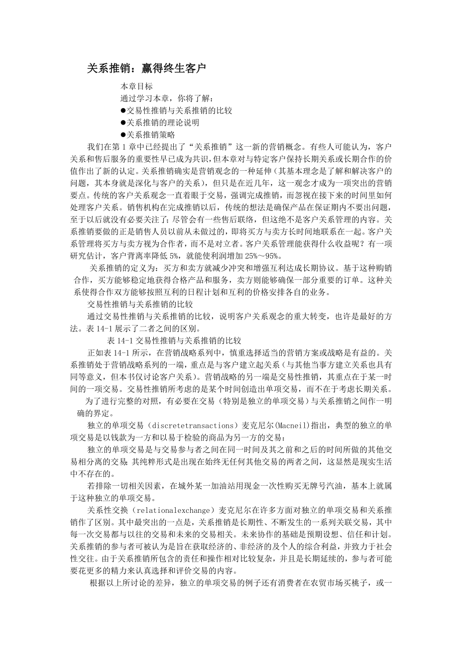 (营销管理)推销关系推销赢得终生客户.doc_第1页