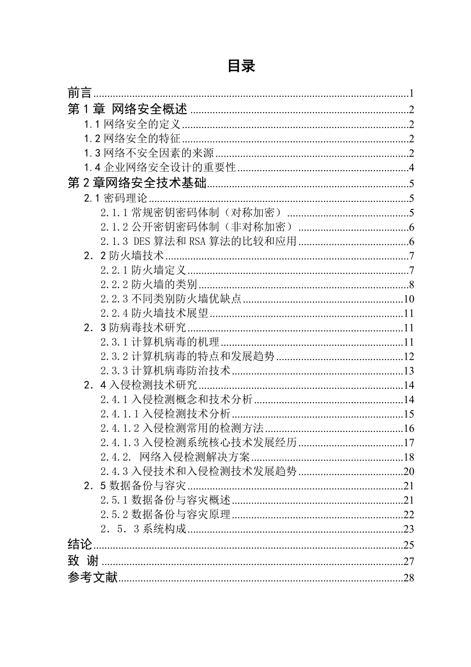 计算机科学与技术毕业设计论文_网络安全综述.doc_第3页