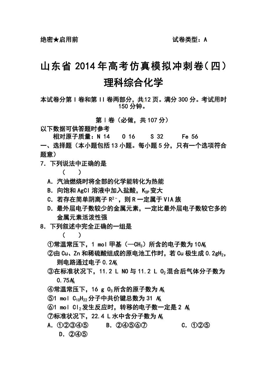 山东省高三高考仿真模拟冲刺考试（四）化学试题及答案.doc_第1页