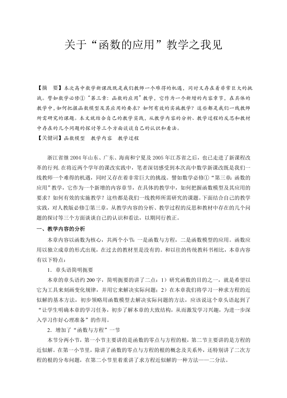 高中数学教学论文：关于“函数的应用”教学之我见.doc_第1页