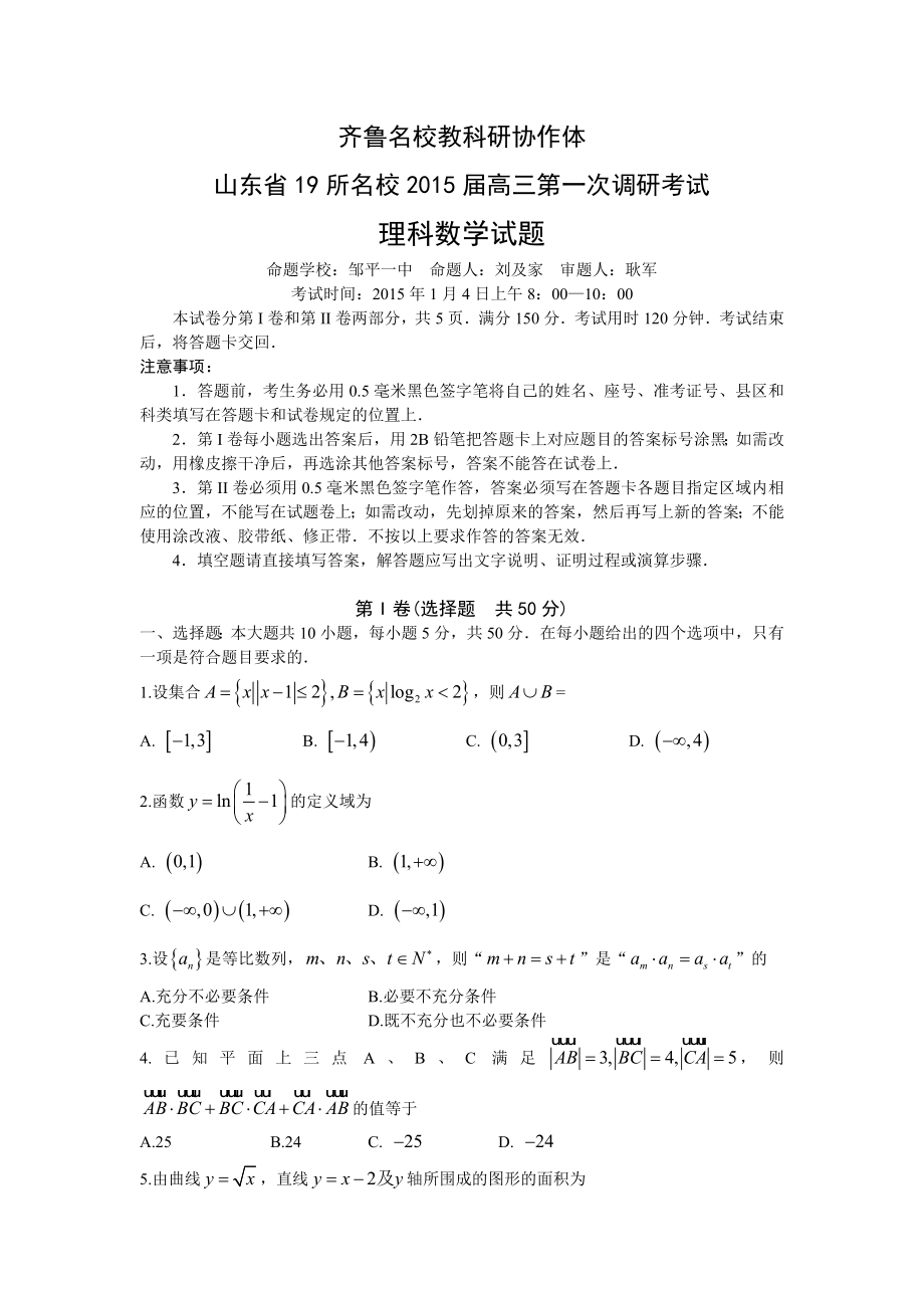 山东省齐鲁名校教科研协作体19所名校高三第一次调研考试数学（理）试题.doc_第1页