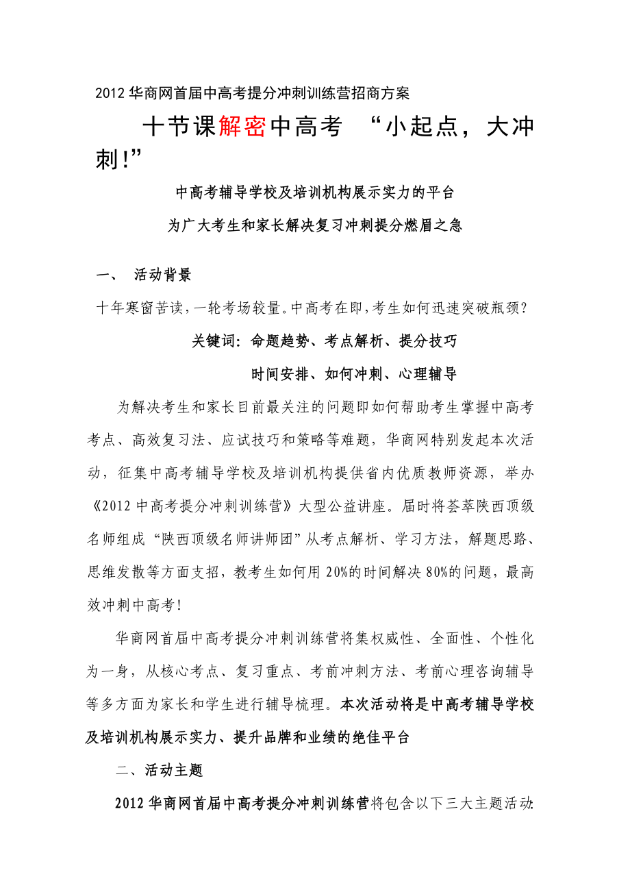 华商网首中高考提分冲刺训练营招商方案.doc_第1页