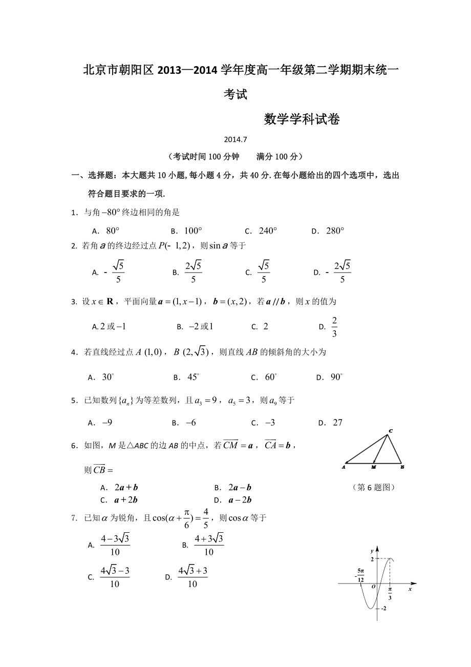 北京市朝阳区高一下学期期末考试数学试题Word版含答案.doc_第1页