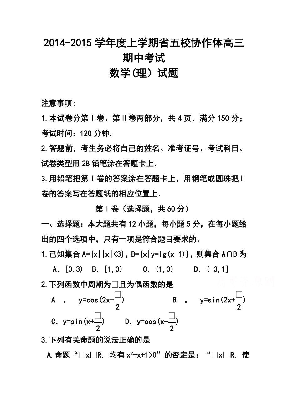 辽宁省五校协作体高三上学期期中考试理科数学试题 及答案.doc_第1页