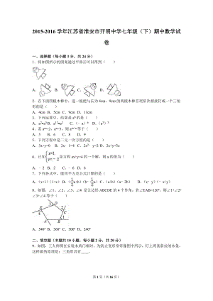 【真题】江苏省淮安市开明中学七级（下）期中数学试卷（解析版） .doc