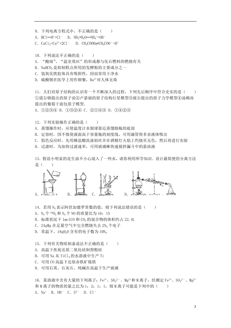 浙江省嘉兴市高一化学上学期期末试卷（含解析） .doc_第2页