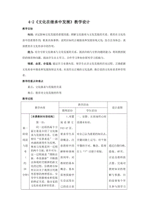 新人教版高中思想政治必修3《文化在继承中发展》教学设计.doc