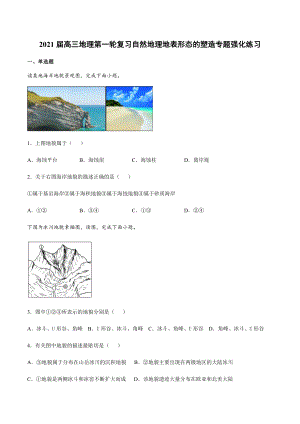 2021届高三地理第一轮复习自然地理地表形态的塑造专题强化练习.docx