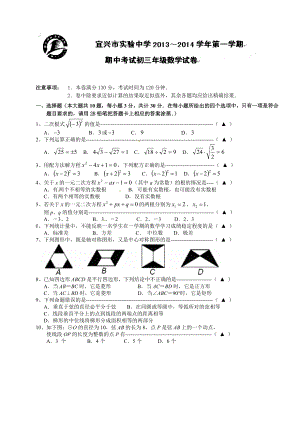 宜兴市实验中学 第一学期期中考试初三数学试卷.doc