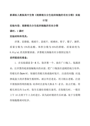 新课标人教版高中生物《观察根尖分生组织细胞的有丝分裂》实验计划.doc