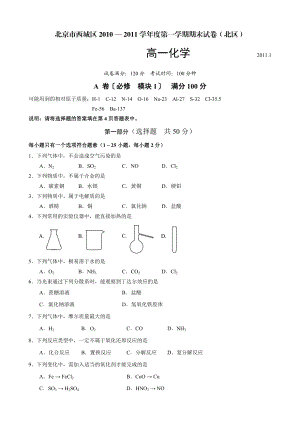 北京高一化学西城 — 学第一学期期末试卷(北区).1【word版】 .doc