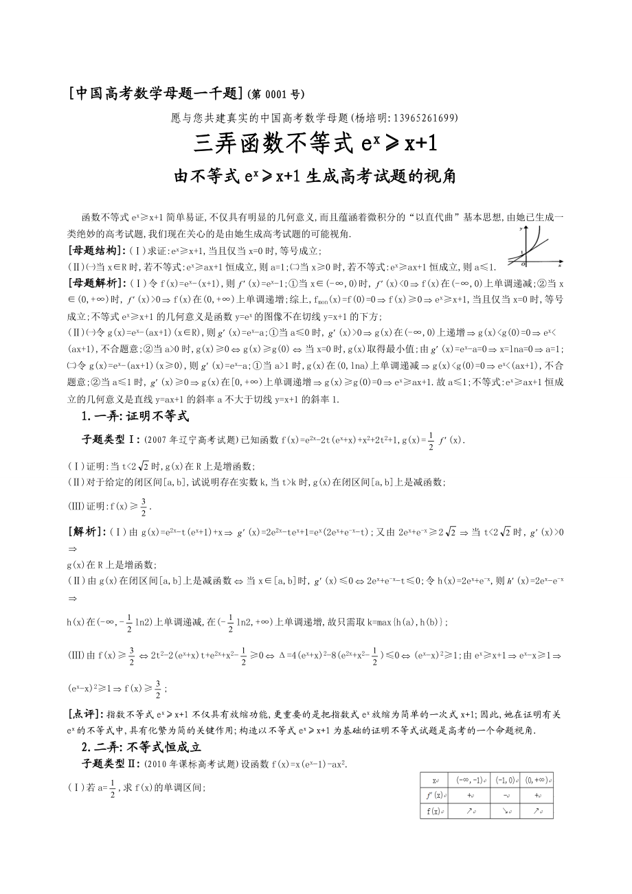 30.三弄函数不等式e^x≥x+1.doc_第1页