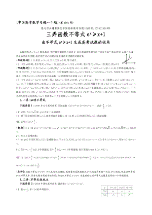 30.三弄函数不等式e^x≥x+1.doc