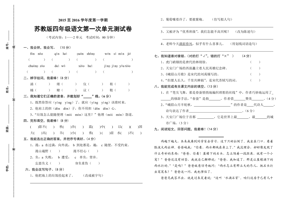 小学四级语文上册第一次单元检测试卷.doc_第1页