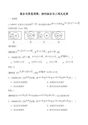 新课程高考数学试题分类汇编——集合与简易逻辑、排列组合与二项式定理.doc