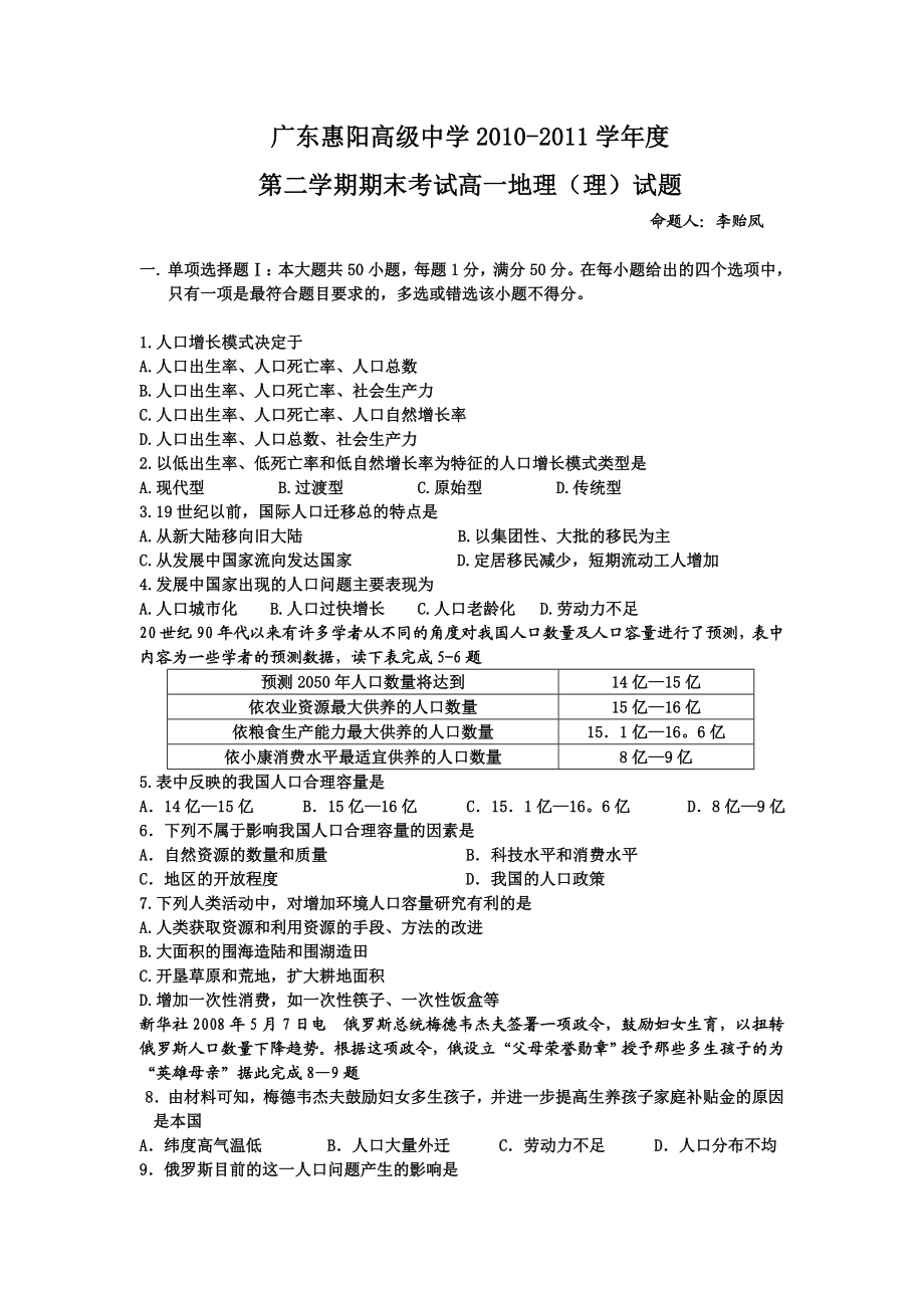 广东省惠阳高级中学1011高一下学期学业水平考试(地理).doc_第1页