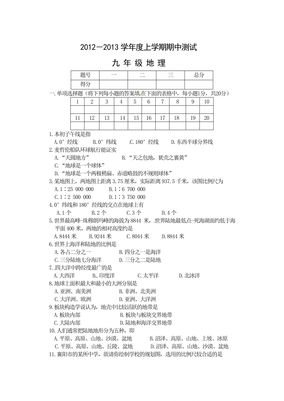 九级地理上册期中考试试题及答案下载.doc_第1页