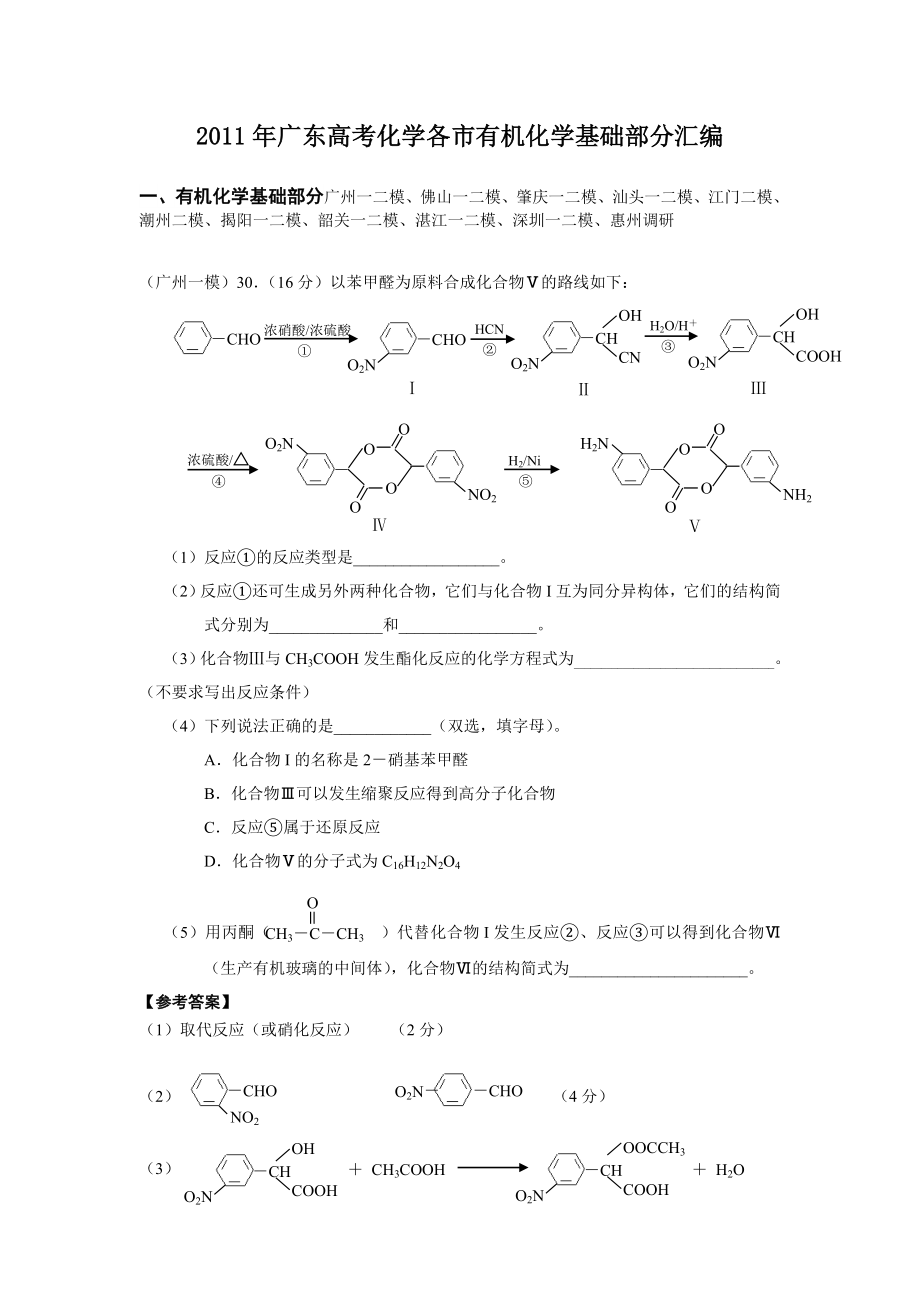 广东高考化学各市模拟有机化学部分汇编.doc_第1页