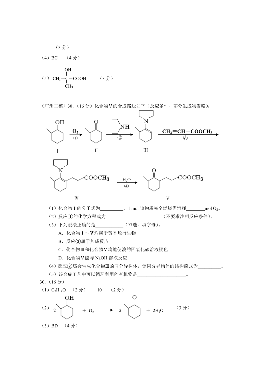 广东高考化学各市模拟有机化学部分汇编.doc_第2页
