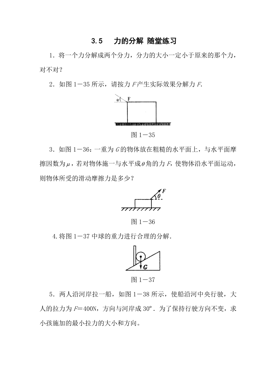 物理：3.5《力的分解》测试（新人教版必修1）.doc_第1页