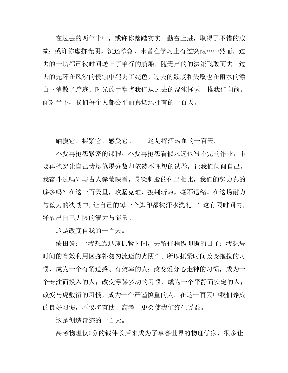 高考百日誓师大会学生代表发言稿精选两篇1.doc_第3页