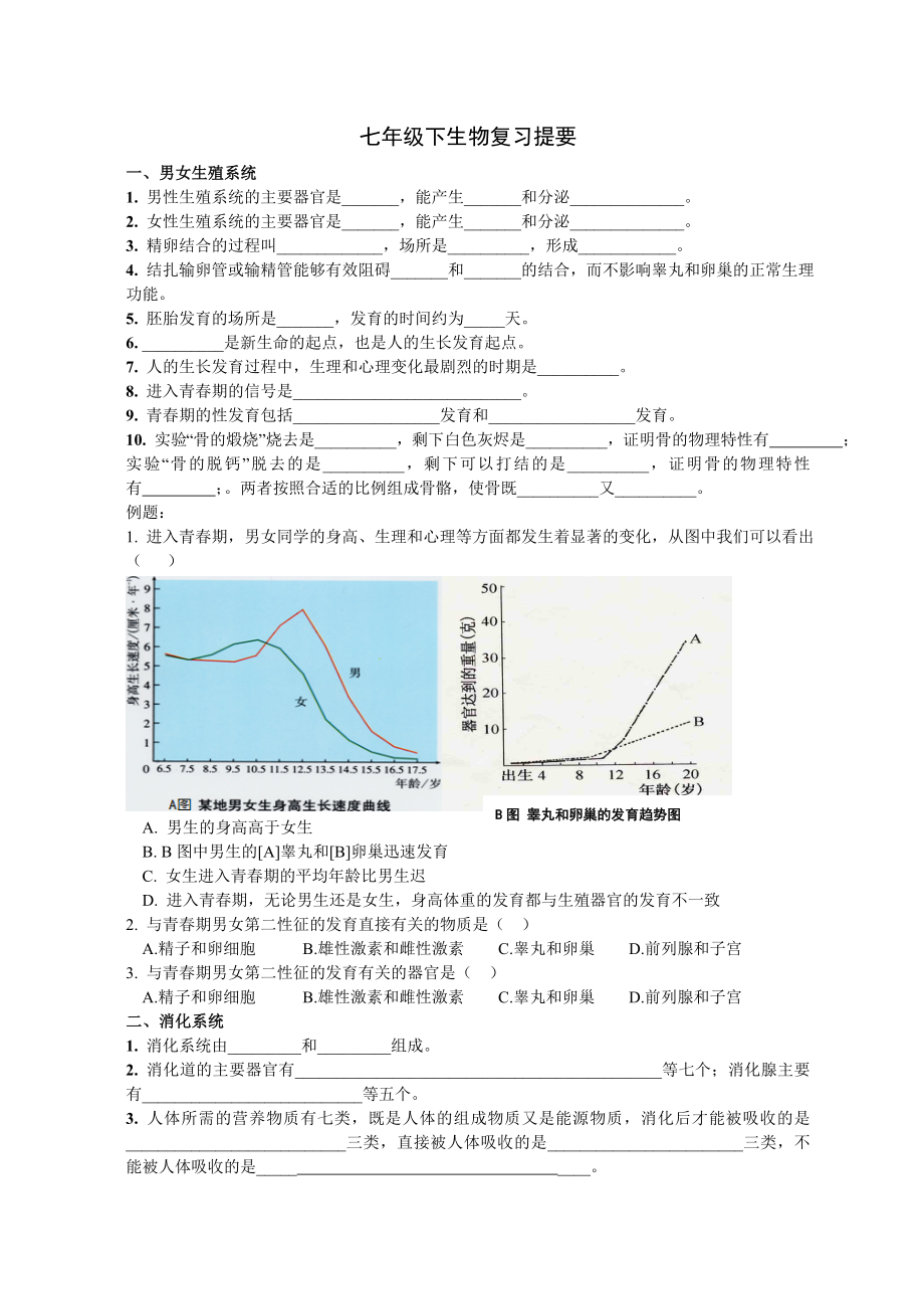 七级下生物复习提要.doc_第1页