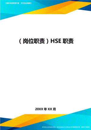 (岗位职责)HSE职责.doc