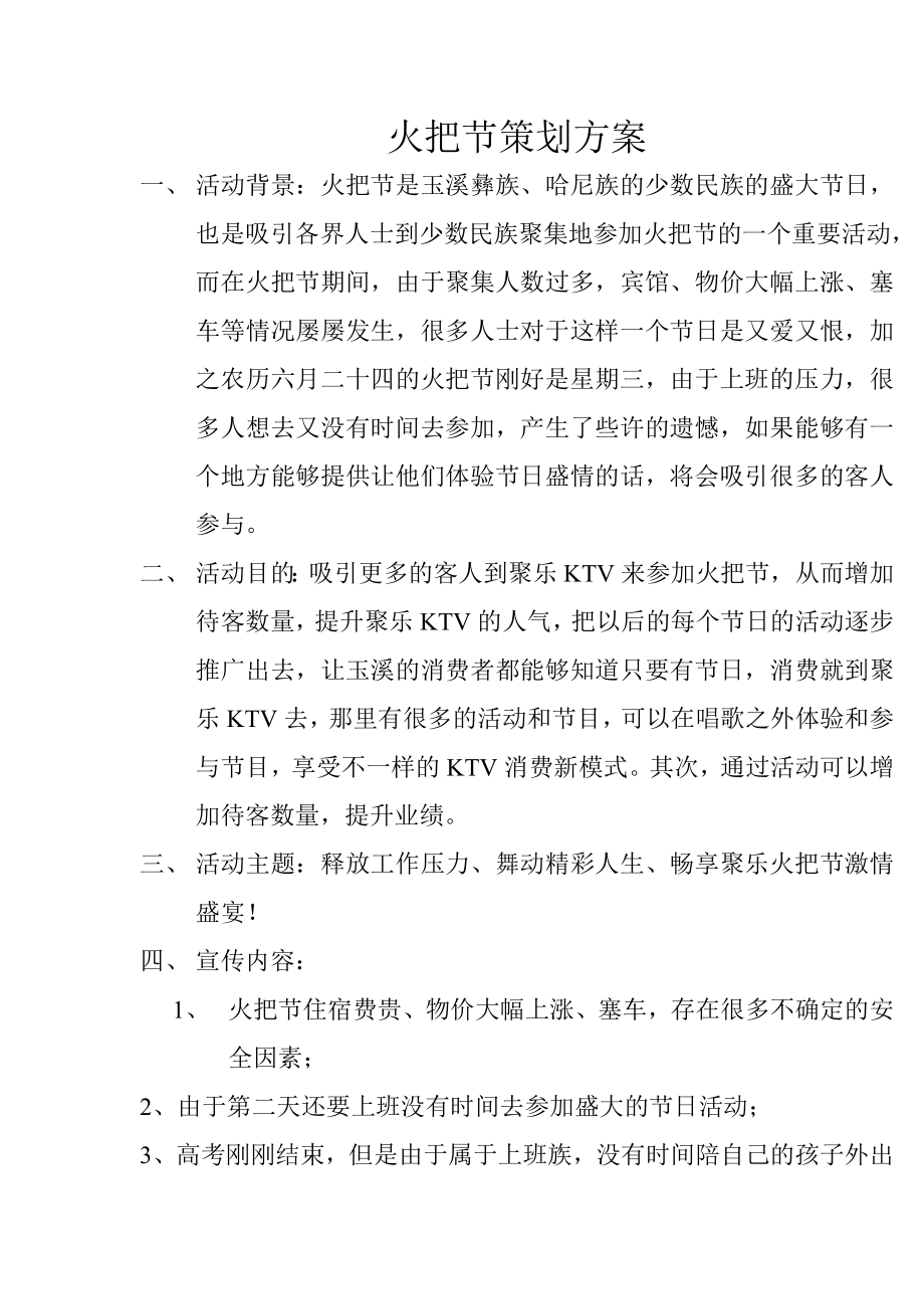 玉溪彝族哈尼族火把节策划方案.doc_第1页