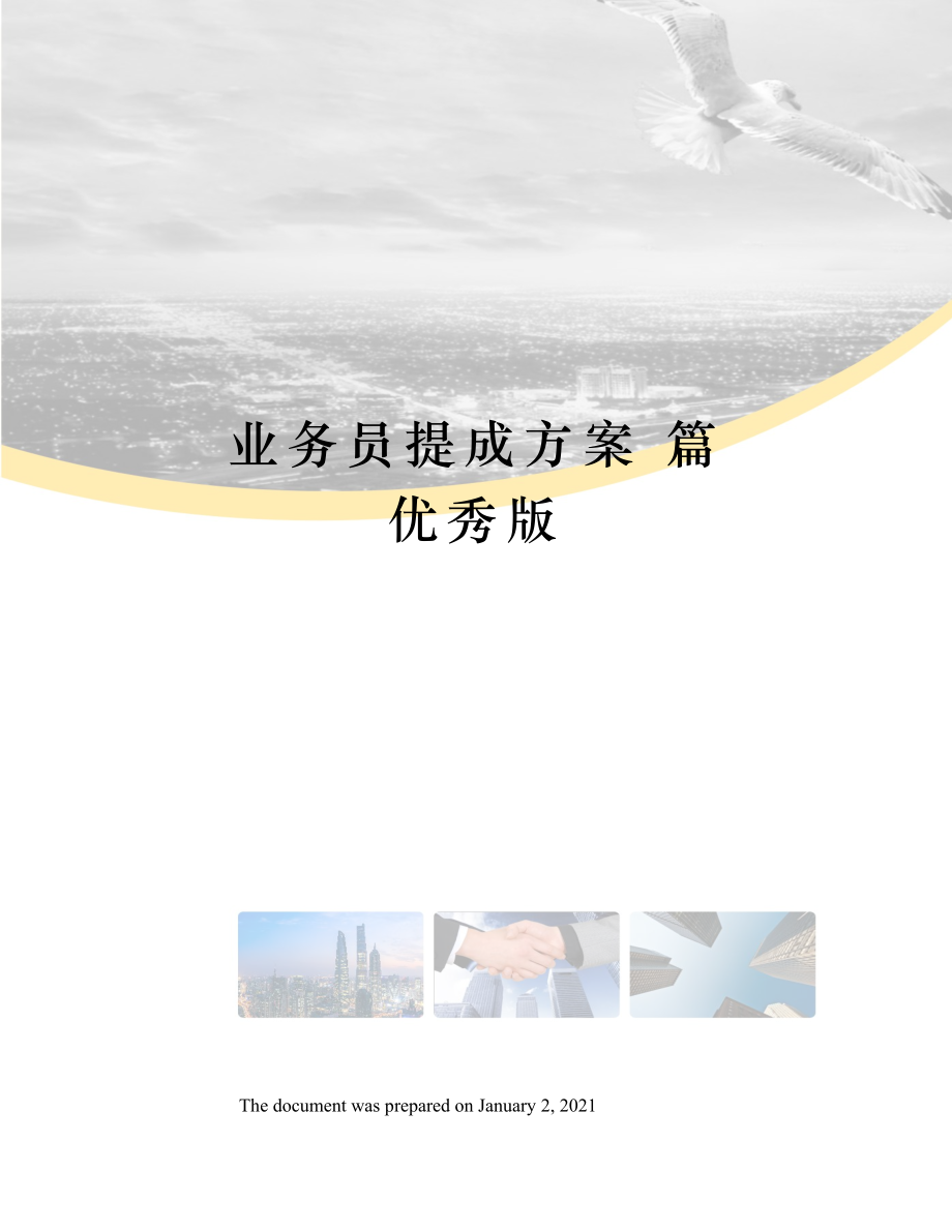 业务员提成方案-篇-优秀版.docx_第1页