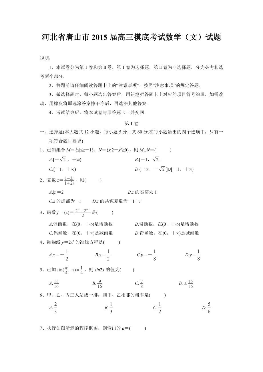 唐山市—学高三级摸底考试文综数学试卷.doc_第1页