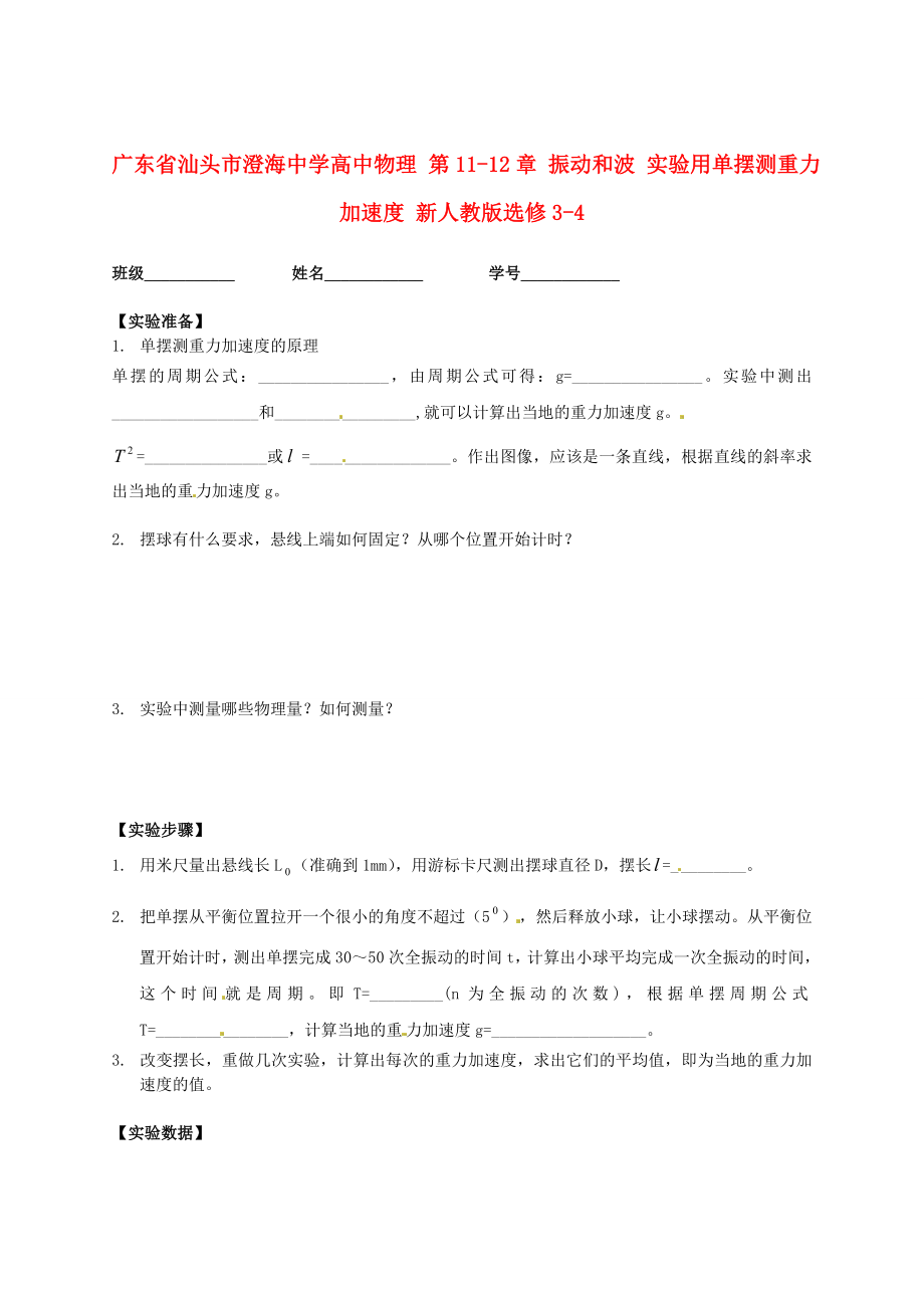 高中物理 第1112章 振动和波 实验用单摆测重力加速度 新人教版选修34.doc_第1页