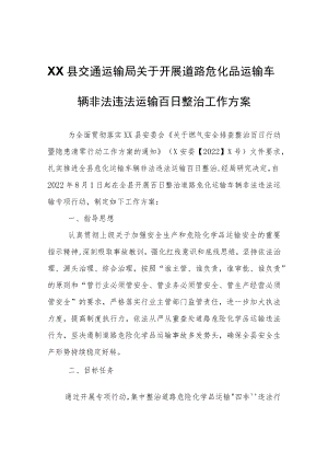 XX县交通运输局关于开展道路危化品运输车辆非法违法运输百日整治工作方案.docx