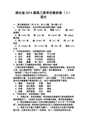 湖北省高三高考仿真供卷（Ⅱ） 语文试题及答案.doc