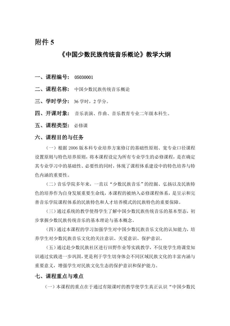 中国少数民族传统音乐概论教学大纲.doc_第1页