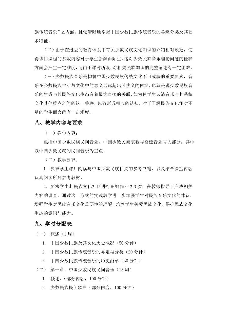 中国少数民族传统音乐概论教学大纲.doc_第2页