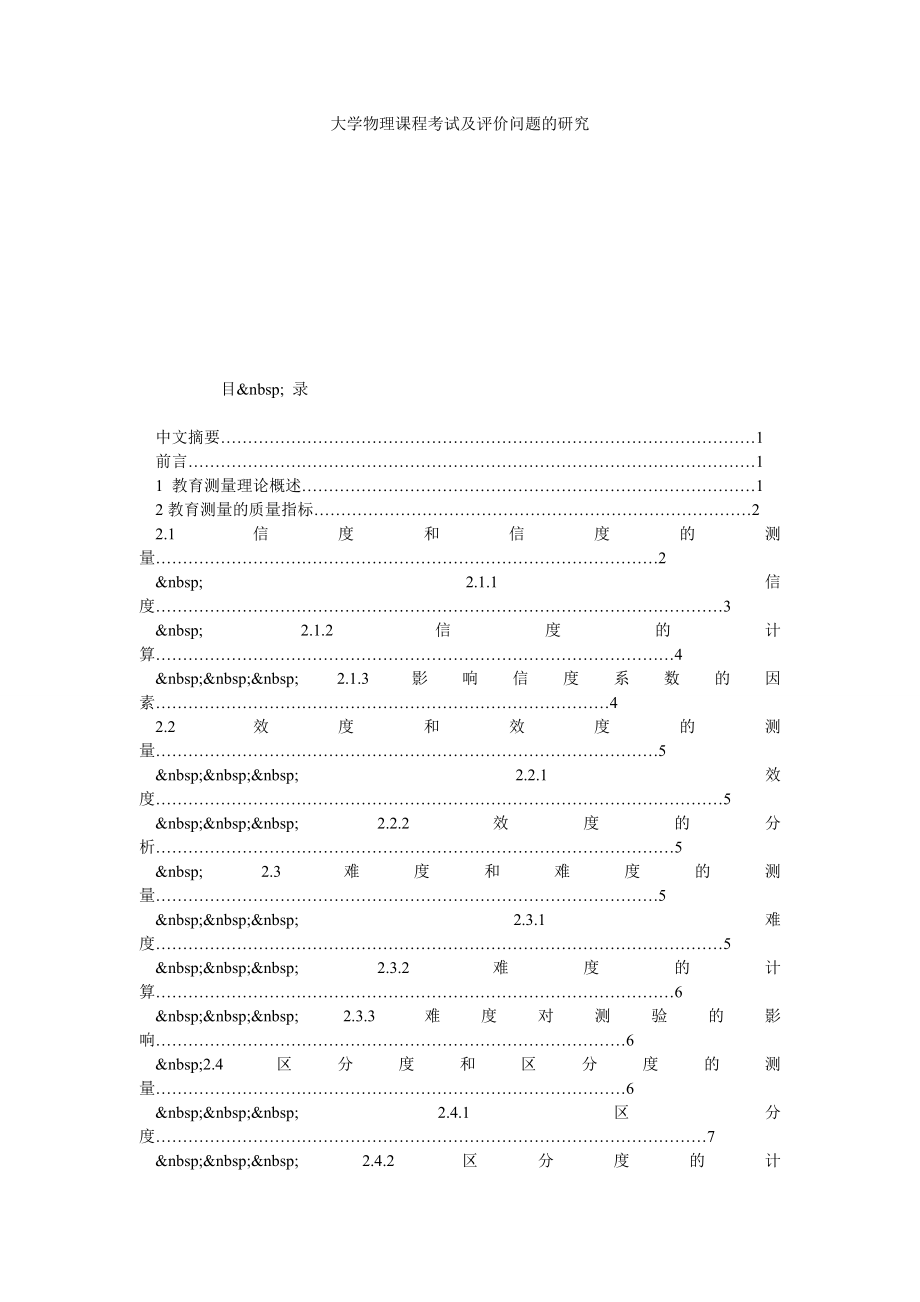 大学物理课程考试及评价问题的研究.doc_第1页