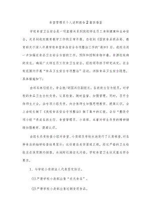 食堂管理员个人述职报告2篇供借鉴.docx