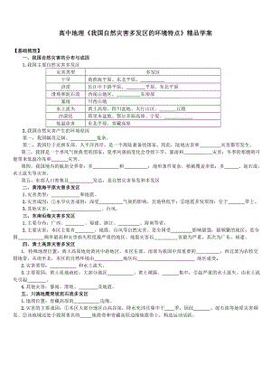 湘教版高中地理《我国自然灾害多发区的环境特点》精品学案.doc